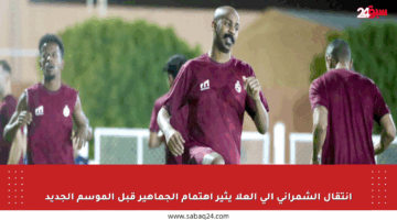 انتقال الشمراني إلى العلا يثير اهتمام الجماهير قبل الموسم الجديد